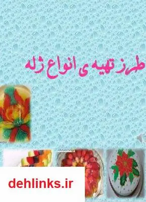 دانلود pdf کتاب طرز تهیه انواع ژله