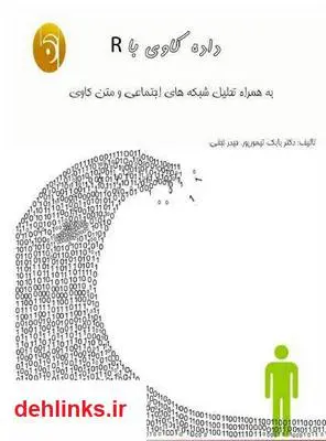 دانلود pdf کتاب داده کاوی با R به همراه تحلیل شبکه های اجتماعی و متن کاوی بابک تیمورپور
