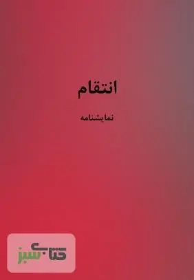 دانلود pdf کتاب نمایشنامه انتقام سیاوش خدایی