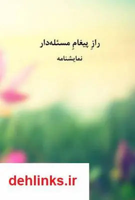 دانلود pdf کتاب نمایشنامه راز پیغام مسئله دار سیاوش خدایی