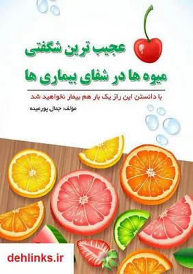 دانلود pdf کتاب عجیب ترین معجزه میوه ها در شفای بیماری ها جمال پورمینه