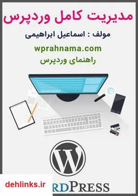 دانلود pdf کتاب آموزش کامل مدیریت وردپرس اسماعیل ابراهیمی