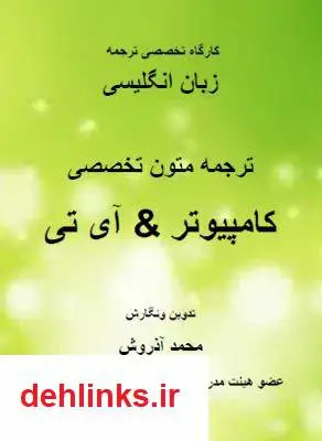 دانلود pdf کتاب ترجمه متون تخصصی کامپیوتر و آی تی محمد آذروش