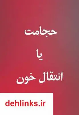 دانلود pdf کتاب حجامت یا انتقال خون - شماره 1 سیدمحمد سیادتی