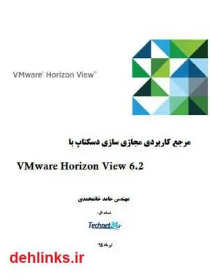 دانلود pdf کتاب مرجع کاربردی مجازی سازی دسکتاپ با VMware Horizon View 6.2 حامد خانمحمدی