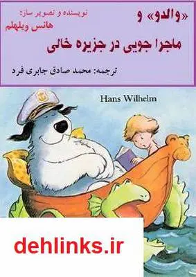 دانلود pdf کتاب والدو و ماجراجویی در جزیره خالی هانس ویلهلم