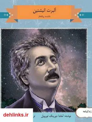 دانلود pdf کتاب آلبرت انیشتین، دانشمند پرافتخار آماندا دورینگ تورویل