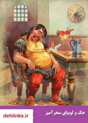 دانلود pdf کتاب جک و لوبیای سحرآمیز