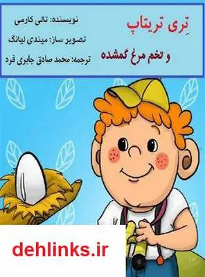 دانلود pdf کتاب تری تریتاپ و تخم مرغ گمشده تالی کارمی