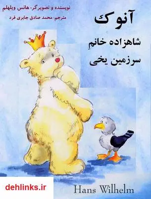 دانلود pdf کتاب آنوک، شاهزاده خانم سرزمین یخی هانس ویلهلم