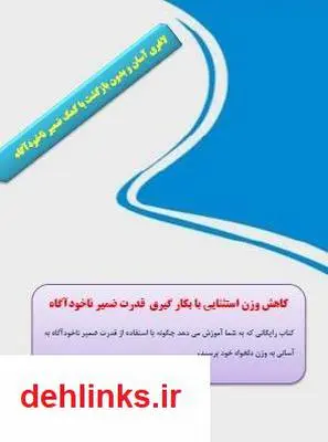 دانلود pdf کتاب کاهش وزن استثنایی با بکار گیری قدرت ضمیر ناخودآگاه سجاد خواجه