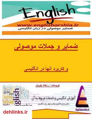دانلود pdf کتاب جعبه ابزار ضمایر و جملات موصولی در انگلیسی راحله پلویان