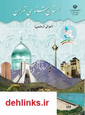 دانلود pdf کتاب استان شناسی تهران