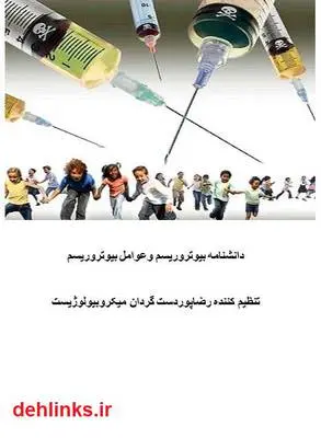 دانلود pdf کتاب دانشنامه بیوتروریسم و عوامل بیوتروریسم رضا پوردستگردان