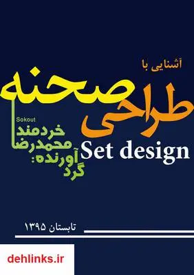 دانلود pdf کتاب آشنایی با طراحی صحنه محمدرضا خردمند