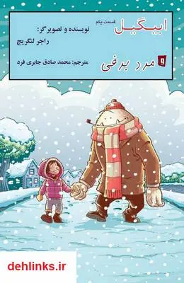 دانلود pdf کتاب ابیگیل و مرد برفی 1 راجر لنگریج
