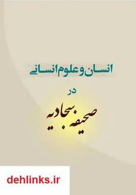 دانلود pdf کتاب انسان و علوم انسانی در صحیفه سجادیه - جلد 4 مرتضی رضوی