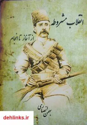 دانلود pdf کتاب انقلاب مشروطه؛ از آغاز تا انجام بهمن انصاری