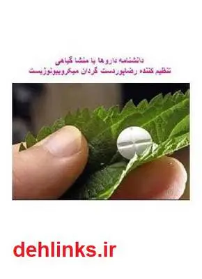 دانلود pdf کتاب دانشنامه داروها با منشا گیاهی رضا پوردستگردان