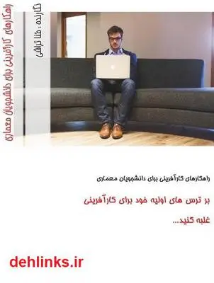 دانلود pdf کتاب راهکارهای کارآفرینی برای دانشجویان معماری و طراحان منا تراشی