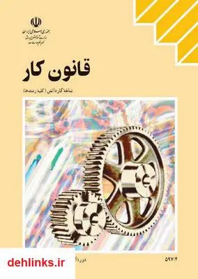 دانلود pdf کتاب قانون کار منصور عبدالهی پناه