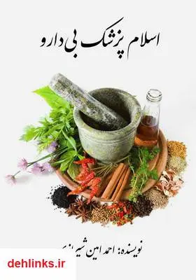 دانلود pdf کتاب اسلام پزشک بی‌دارو احمد امین شیرازی