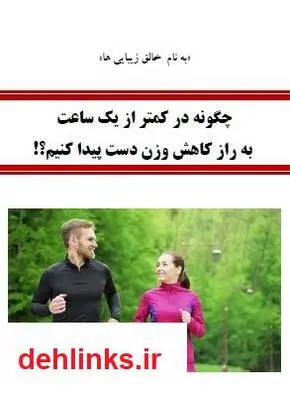 دانلود pdf کتاب چگونه در کمتر از یک ساعت به راز کاهش وزن دست پیدا کنیم؟! سیمین باقری
