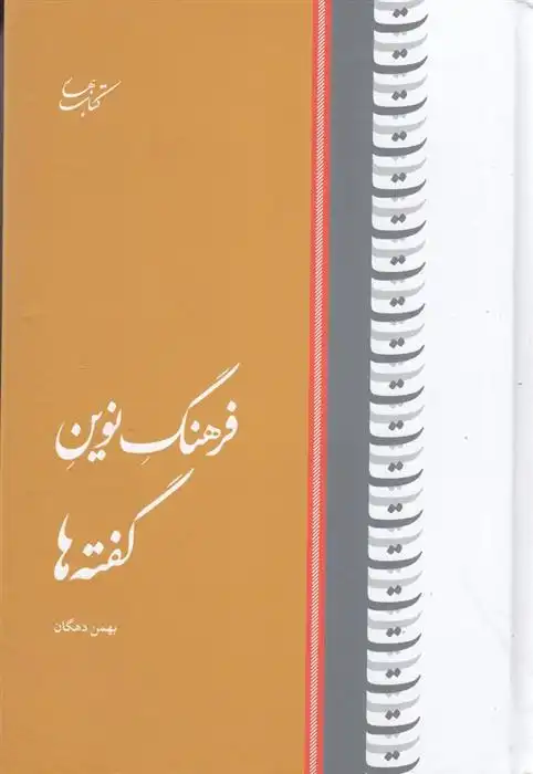دانلود pdf کتاب فرهنگ نوین گفته ها بهمن دهگان