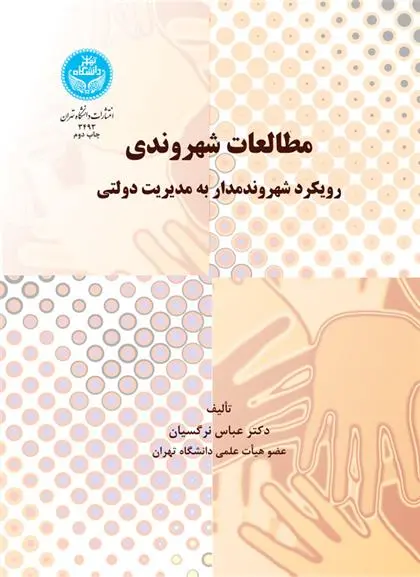 دانلود pdf کتاب مطالعات شهروندی عباس نرگسیان