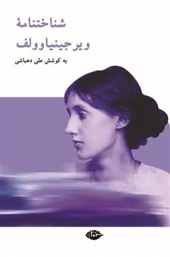خرید و قیمت کتاب شناختنامه ویرجینیا وولف اثر علی دهباشی
