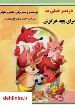 دانلود pdf کتاب دردسر خیلی بد برای بچه خرگوش هانس ویلهلم