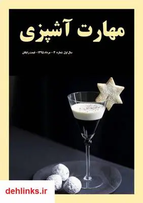 دانلود pdf کتاب - شماره 3 مهارت آشپزی