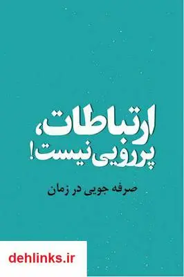دانلود pdf کتاب ارتباطات، پررویی نیست! مرتضی رجب نیا