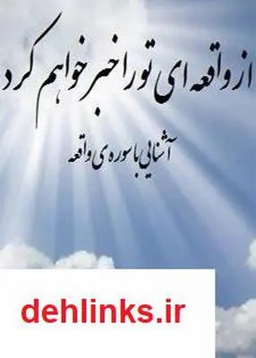دانلود pdf کتاب از واقعه ای تو را خبر خواهم کرد زهرا خوش نظر