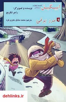 دانلود pdf کتاب ابیگیل و مرد برفی 4 راجر لنگریج