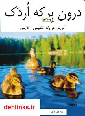 دانلود pdf کتاب درون برکه اردک دبارا لاک
