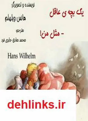 دانلود pdf کتاب یک بچه ی عاقل - مثل من! هانس ویلهلم