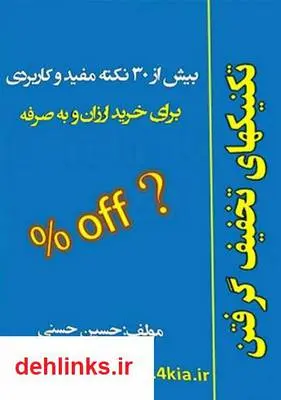 دانلود pdf کتاب تکنیک های تخفیف گرفتن حسین حسنی