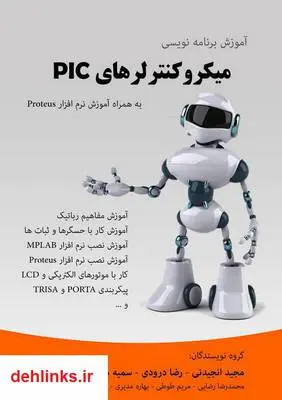 دانلود pdf کتاب آمورش برنامه نویسی میکروکنترلرهای pic رضا درودی