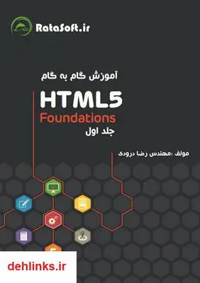 دانلود pdf کتاب آموزش گام به گام html5 رضا درودی