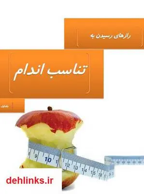 دانلود pdf کتاب رازهای رسیدن به تناسب اندام