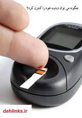 دانلود pdf کتاب چگونه می توان دیابت خود را کنترل کرد؟