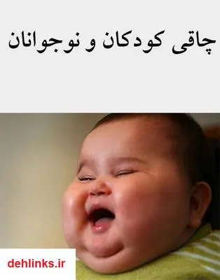 دانلود pdf کتاب چاقی کودکان و نوجوانان جلال منصوری