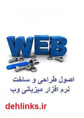 دانلود pdf کتاب اصول طراحی و ساخت نرم افزار میزبانی وب محمدحسین دالوند