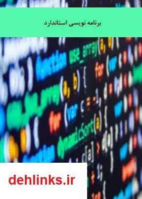 دانلود pdf کتاب کد نویسی استاندارد بهمن عرب رضایی