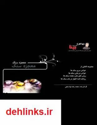 دانلود pdf کتاب معجزه سنگ محمدرضا بینا باجی