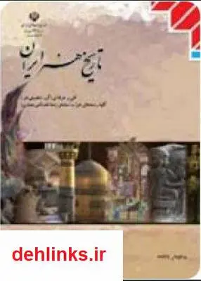 دانلود pdf کتاب تاریخ هنر ایران نصرالله تسلیمی
