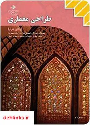 دانلود pdf کتاب طراحی معماری