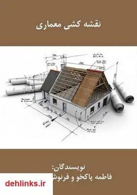 دانلود pdf کتاب نقشه کشی معماری فاطمه پاکخو