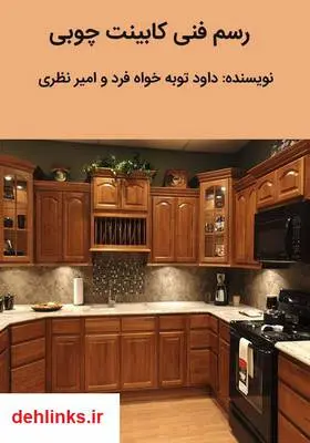 دانلود pdf کتاب رسم فنی کابینت چوبی داود توبه خواه فرد